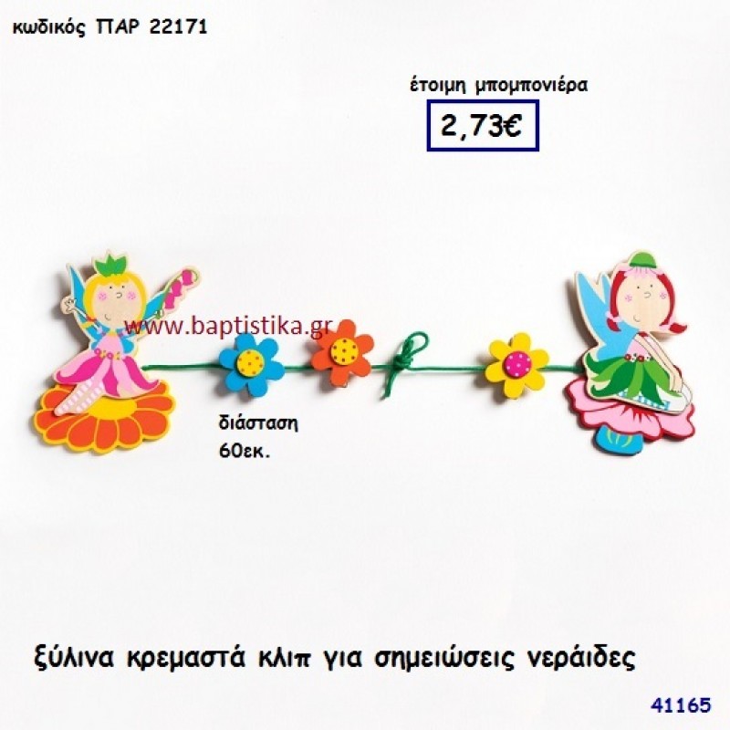 ΝΕΡΑΪΔΕΣ ΚΛΙΠ ΞΥΛΙΝΑ ΚΡΕΜΑΣΤΑ μπομπονιέρα Βάπτισης ΠΑΡ-22171